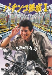パチンコ無宿Ⅰ