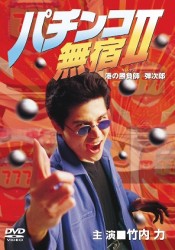 パチンコ無宿Ⅱ　港の勝負師（ギャンブラー）　弾次郎