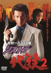 リストラ代紋２