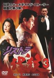 リストラ代紋３