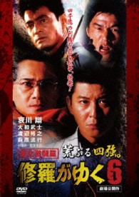 修羅がゆく６　東北激闘篇
