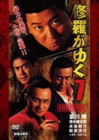 修羅がゆく７　四国烈死篇
