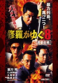 修羅がゆく８　首都血戦