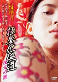 極妻任侠道　夜叉の舞