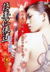 極妻任侠道　夜叉絶叫