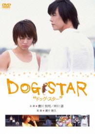 ＤＯＧ　ＳＴＡＲ／ドッグ・スター