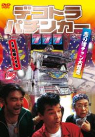 デコトラ・パチンカー　恋の連チャン大爆走