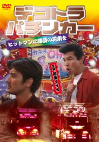 デコトラ・パチンカー　ヒットマンに確変の花束を