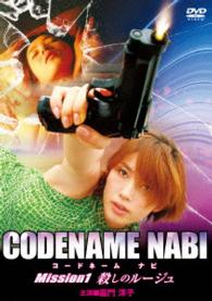ＣＯＤＥＮＡＭＥ　ＮＡＢＩ　Ｍｉｓｓｉｏｎ１　殺しのルージュ