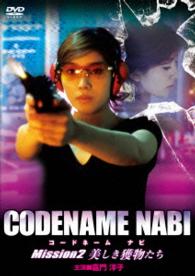 ＣＯＤＥＮＡＭＥ　ＮＡＢＩ　Ｍｉｓｓｉｏｎ２　美しき獲物たち