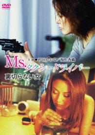 Ｍｓ．タクシードライバー　裏切らない女
