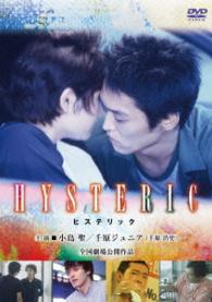 ＨＹＳＴＥＲＩＣ