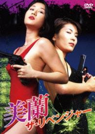 美蘭　ザ・リベンジャー