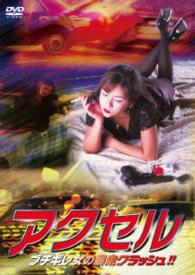 アクセル　ブチギレ女の暴走クラッシュ！！