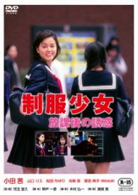 制服少女　放課後の誘惑