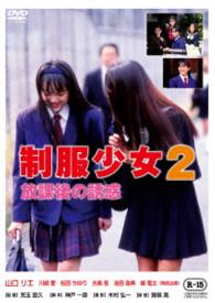 制服少女２　放課後の誘惑