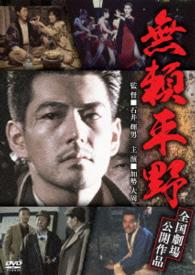 無頼平野