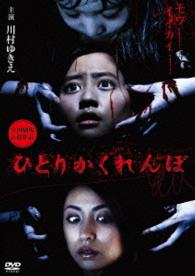 ひとりかくれんぼ　劇場版