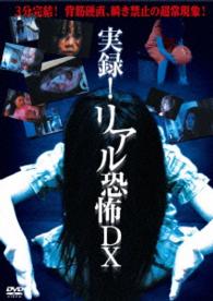 実録！リアル恐怖ＤＸ