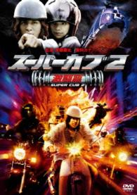 スーパーカブ２　激闘篇