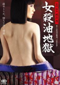 女殺油地獄