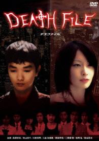 ＤＥＡＴＨ　ＦＩＬＥ