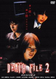 ＤＥＡＴＨ　ＦＩＬＥ　２