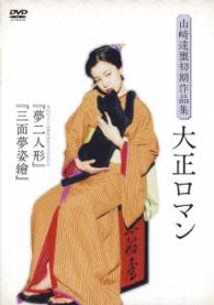 山崎達璽初期作品集「大正ロマン」