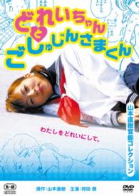 山本直樹官能コレクション　どれいちゃんとごしゅじんさまくん