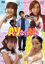 ＡＶない奴ら
