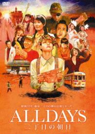 ＡＬＬＤＡＹＳ　二丁目の朝日