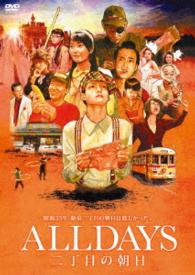 ＡＬＬＤＡＹＳ　二丁目の朝日