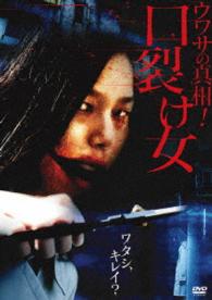 ウワサの真相！　口裂け女