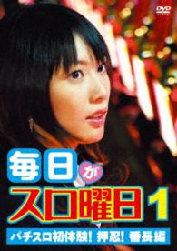 毎日がスロ曜日１　パチスロ初体験！押忍！番長編