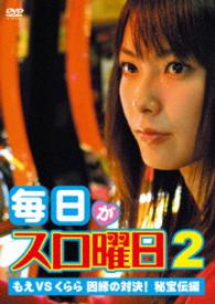 毎日がスロ曜日２　もえＶＳくらら　因縁の対決！秘宝伝編