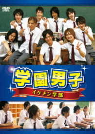 学園男子　イケメン学部