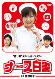 ナース白書