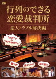 行列のできる恋愛裁判所　恋人トラブル解決編