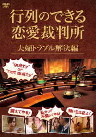 行列のできる恋愛裁判所　夫婦トラブル解決編