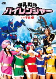 爆乳戦隊パイレンジャー
