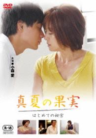 真夏の果実　はじめての秘密【Ｒ－１８版】