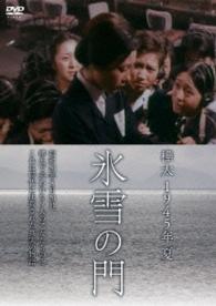樺太　１９４５年　夏　氷雪の門