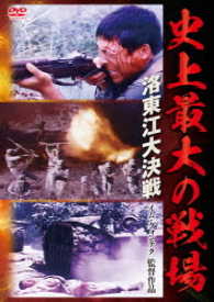史上最大の戦場　洛東江大決戦