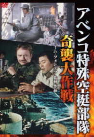 アベンコ特殊空挺部隊　奇襲大作戦