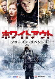 ホワイトアウト　フローズン・リベンジ
