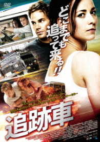 追跡車