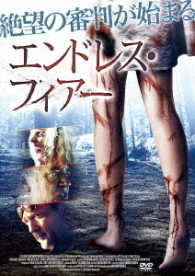 エンドレス・フィアー