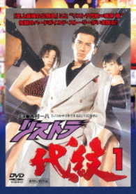 リストラ代紋１