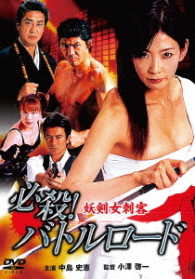 必殺！バトルロード　妖剣女刺客