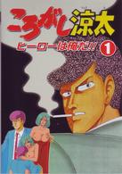 ころがし涼太　Ｖｏｌ．１　ヒーローは俺だ！！